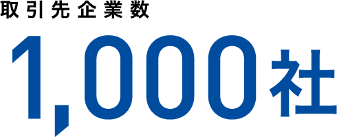 取引先企業数 1,000社