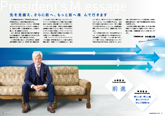 中村産業60年史 President's Message PDFダウンロード