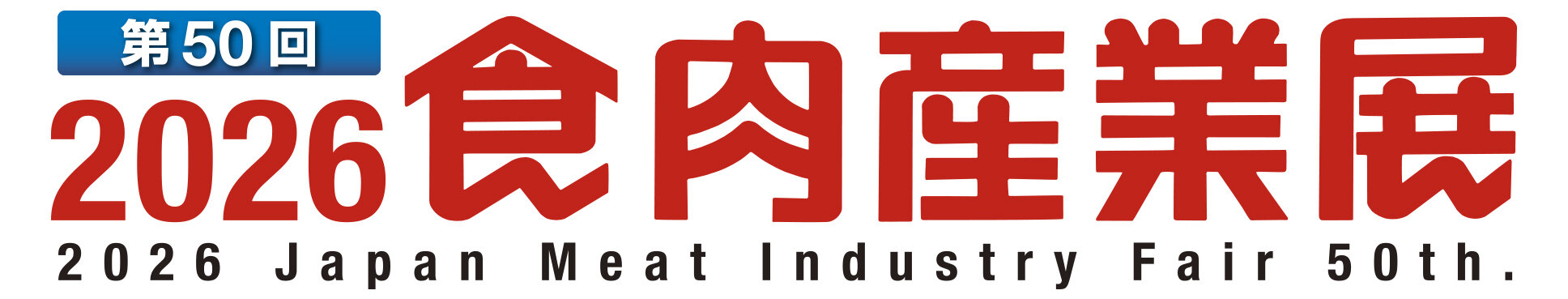 食肉産業展2026