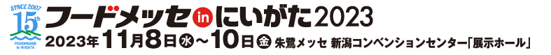 フードメッセ新潟.png