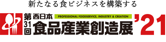 第31回 西日本食品産業創造展21　ﾛｺﾞ.png