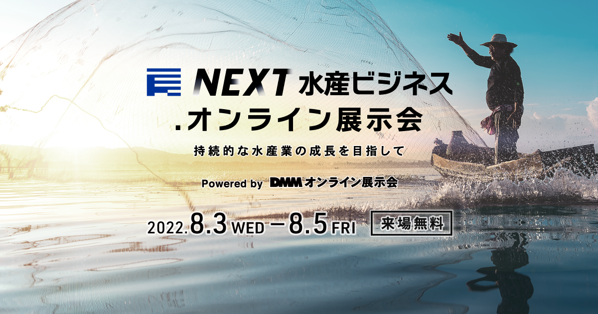 NEXT水産 ビジネスオンライン展示会ロゴ